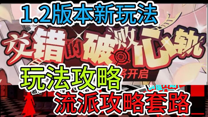 【P5X】1.2版本新玩法爆料⚡心轨攻略与无限刷钱套路流派截图