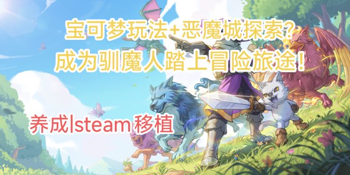 当宝可梦捉宠遇上类恶魔城探索？选择你的使魔踏上冒险旅途！截图