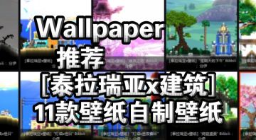 Wallpaper泰拉瑞亚建筑壁纸推荐