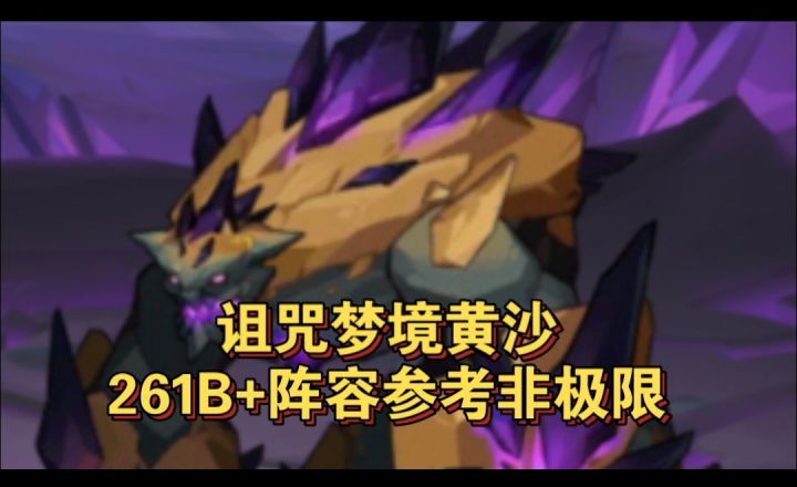 诅咒梦境黄沙破坏者261B+阵容参考截图