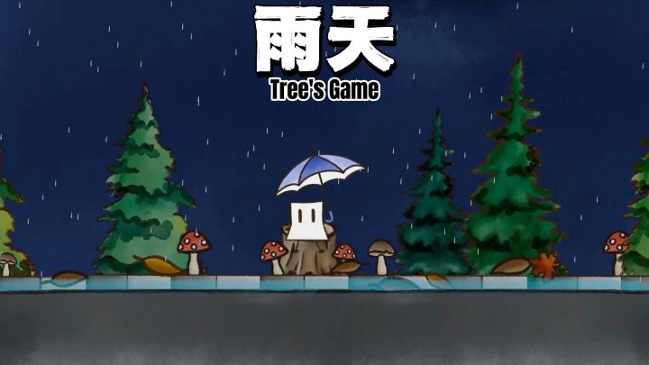 一款免费的小游戏。保证纸片人的安全,不要让它被水淋湿了!截图