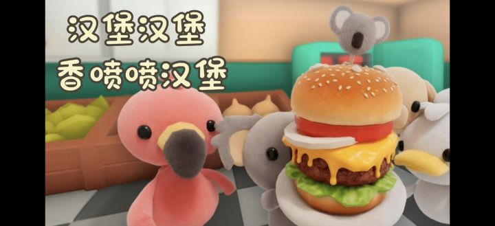 做快点❗这有一群嗷嗷待哺的小动物们,沉浸式第一视角做汉堡🍔截图