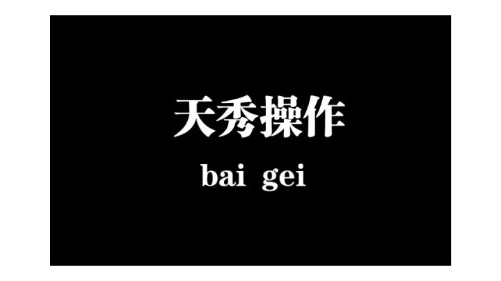 我开了，飞天瞬移打爆各路佬截图