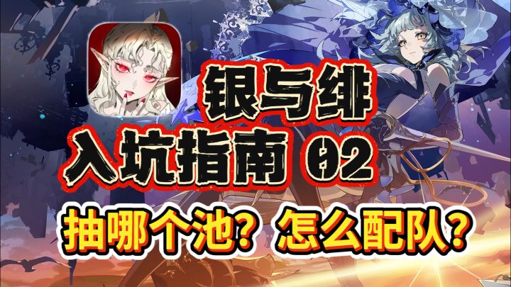 【银与绯入坑指南02】抽卡攻略&阵容搭配!截图