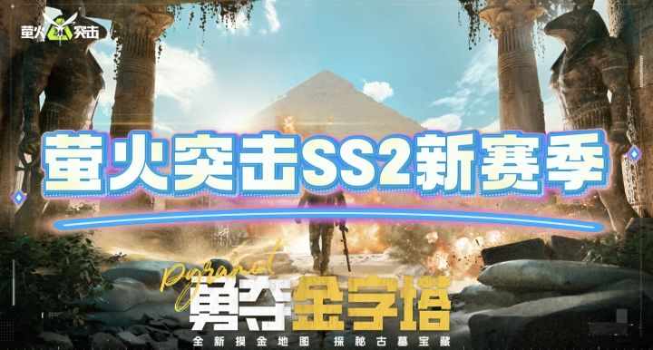 萤火突击新赛季，俘虏敌人带回家，金字塔探险等你挑战！截图
