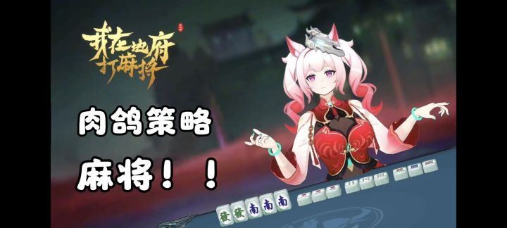 谁懂打麻将=打BOSS的快乐?!二次元+肉鸽+麻将=版本答案截图