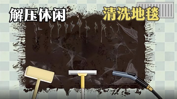【TapTap年度游戏大赏】没有比洗地毯更解压的游戏了截图