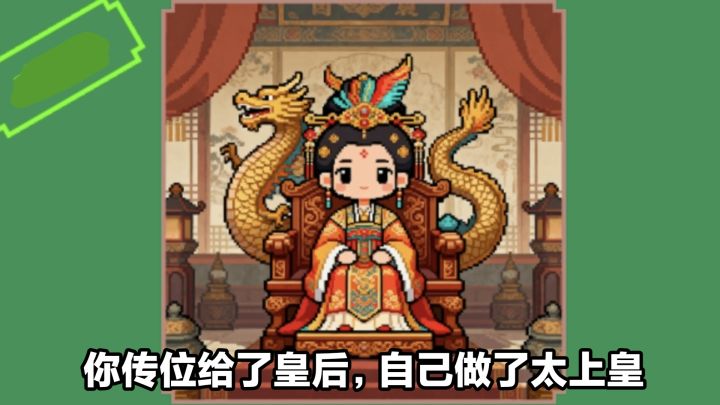 手机新游安利‼️皇帝模拟器,巧妙平衡王权、民心、军队、经济截图