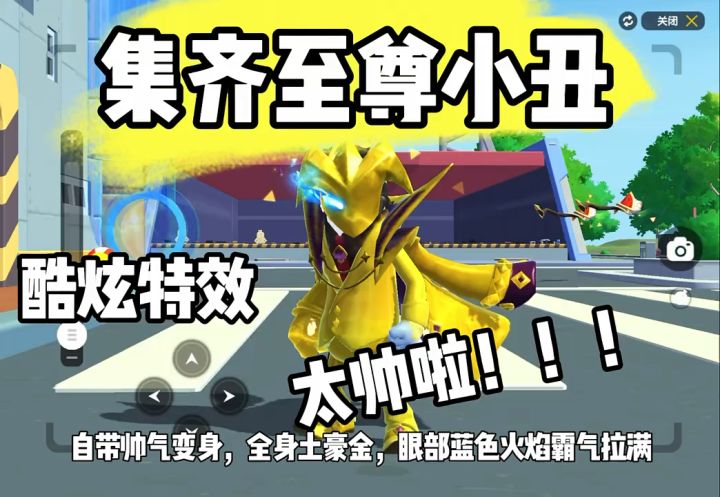 拿下至尊小丑截图