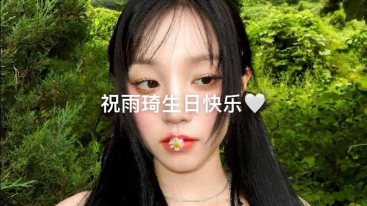 祝雨琦生日快乐截图