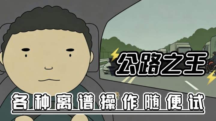 “真”驾考宝典，手机竟然也可以玩公路之王！这波直接爽起！截图
