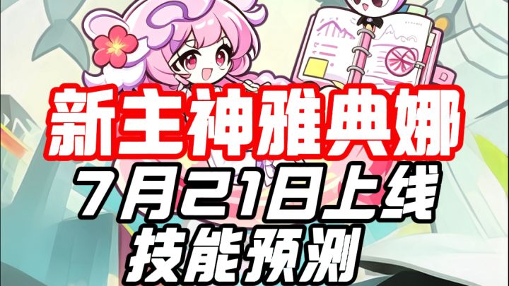 新主神雅典娜7月21日上线,技能预测截图