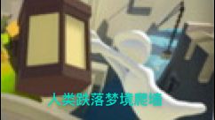 人类跌落梦境爬墙￼￼截图