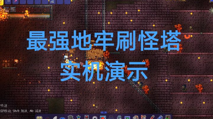 最强地牢刷怪场刷怪塔演示!截图