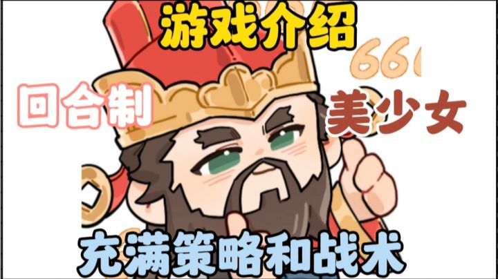 《三国志幻想大陆》是一款充满策略和战术的回合制游戏。截图