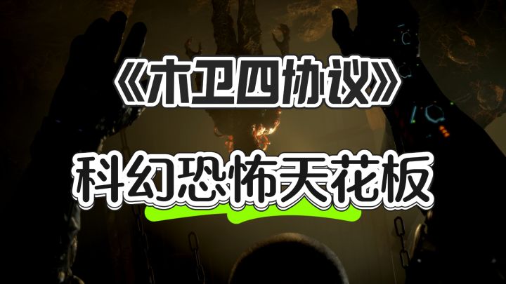 科幻恐怖天花板——《木卫四协议》截图