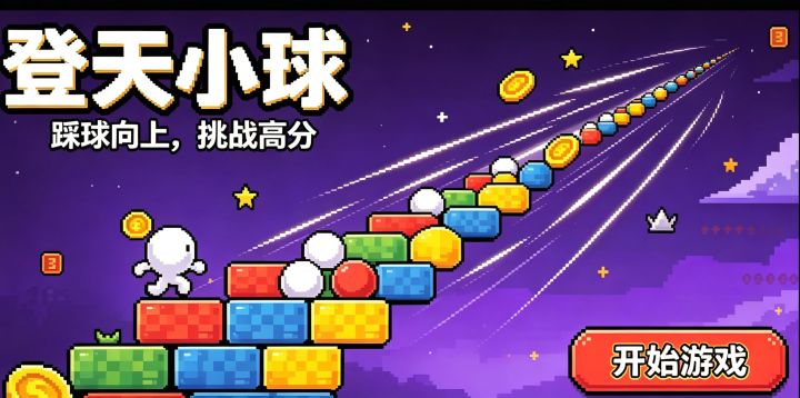 登天小球!无尽登天弹跳之旅!截图