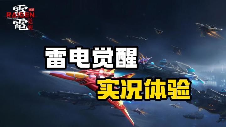 《雷电:觉醒》实况体验截图