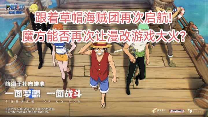 用新的方式演绎经典剧情!《航海王雄心壮志》是否是漫改黑马?截图