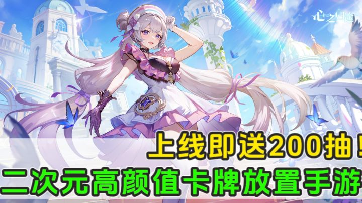 美依礼芽代言的二次元手游到底怎么样?两分钟带你了解这款游戏~截图