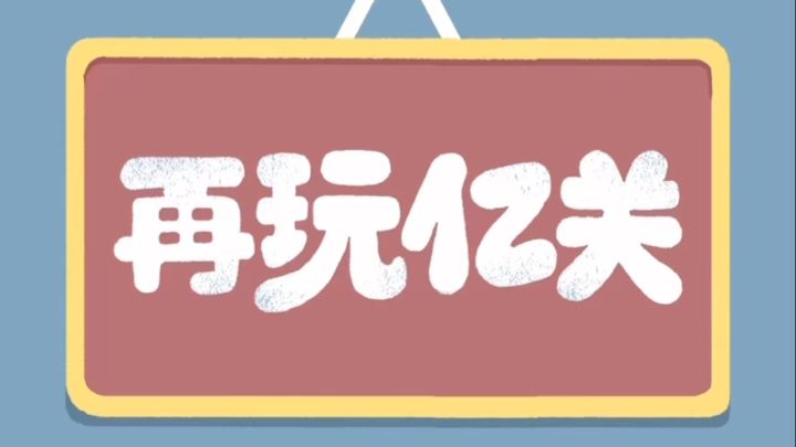 三人制作的小游戏,根本停不下来啊喂!截图