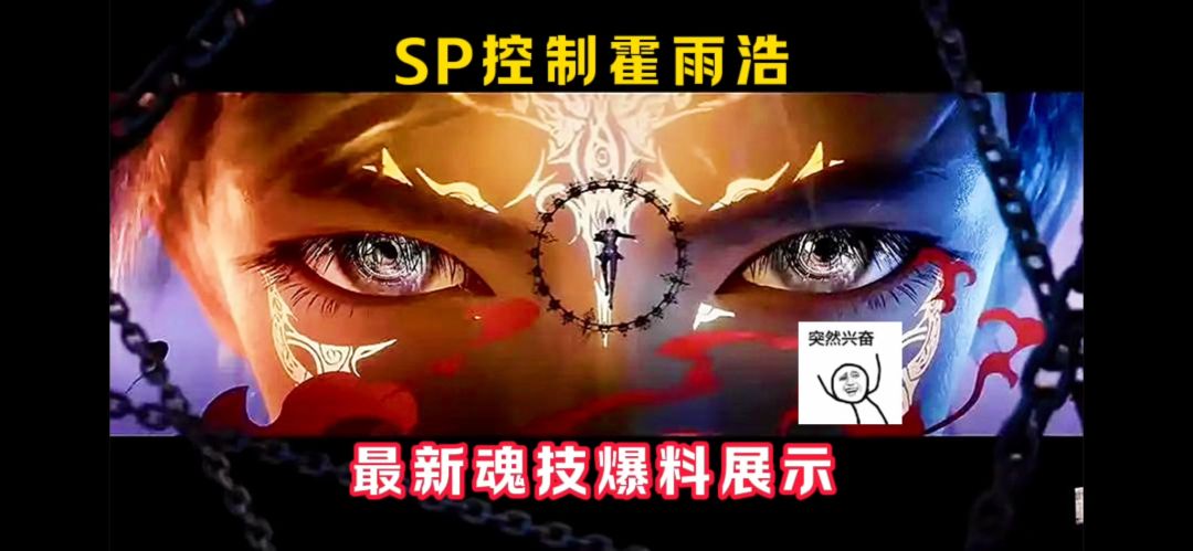控制SP霍雨浩最新魂技爆料展示！【魂师对决】截图