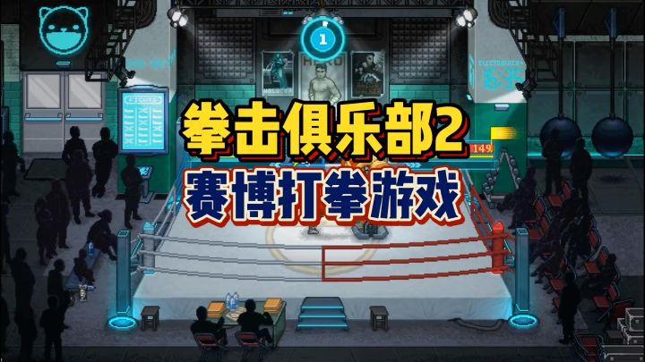 奥力给!赛博打拳模拟经营!#steam游戏 #游戏推荐 #独立游戏截图
