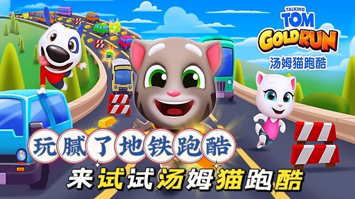 玩腻了地铁跑酷?汤姆猫来了截图