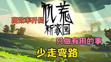 饥荒最强开局攻略（地上篇）