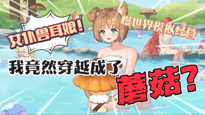 啊啊啊!女仆兽耳娘的世界!我竟然穿成了“蘑菇”??异世界经营截图