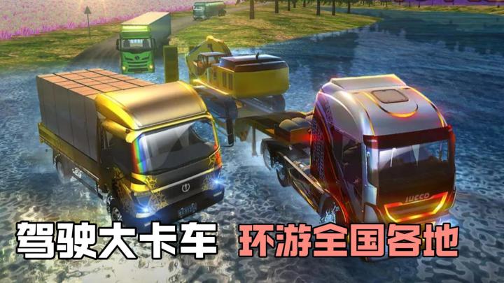 没时间外出也能环游全国?来卡车之星开启开车环游之旅!截图