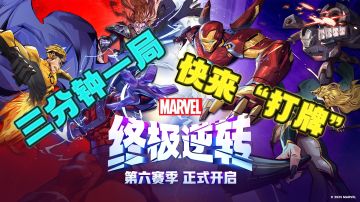 📢《漫威终极逆转》：3分钟一局！颠覆卡牌策略的漫威宇宙对决