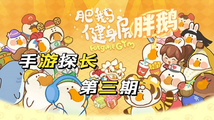 手游探长第三期!胖鹅来了#好游研究所#截图