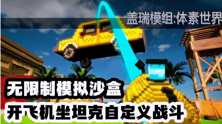 盖瑞模组山寨版？开飞机坐坦克自由自在无限战斗爽游分享。截图