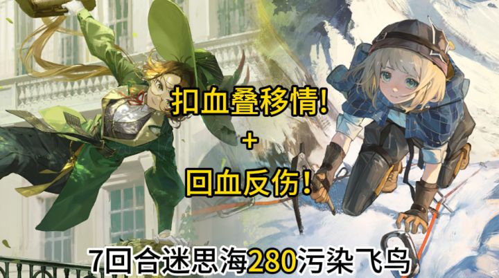 薪血蘑菇+卡卡尼亚第二弹!以毒攻毒飞鸟!截图