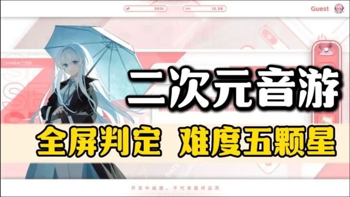 9.5分的音游❗二次元画风，全屏的判定点位，非常适合大佬挑战截图