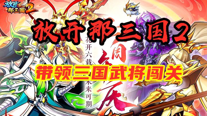 【放开那三国2】穿越、三国、魔王同时存在是什么体验？截图