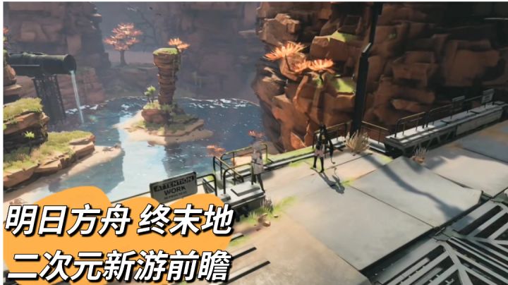明日方舟 终末地:可期待的二次元游戏推荐!#好游研究所#截图