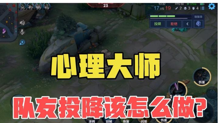 沐木：当你遇到队友投降的正确做法截图