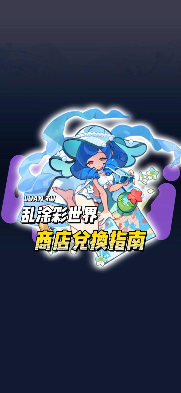 乱涂彩世界商店兑换指南截图