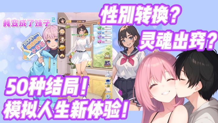 性别转换！养成系互换人生～可恋爱！50+结局等你来解锁！截图
