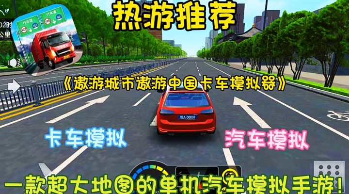 【热游推荐】一款超大地图的单机汽车模拟手游!足不出户遨游中国截图
