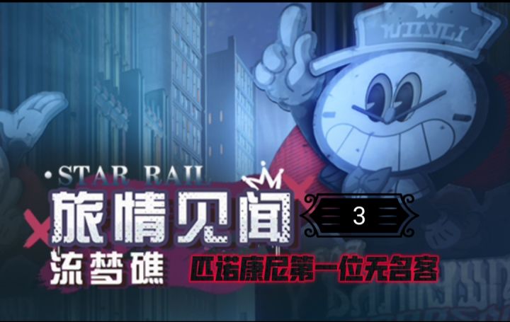 匹诺康尼第一位无名客截图
