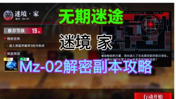 【无期迷途】第二章迷境家攻略⚡Mz-02特殊任务