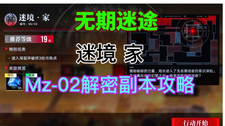 【无期迷途】第二章迷境家攻略⚡Mz-02特殊任务截图