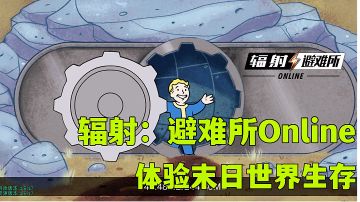 #steam游戏大合集#辐射：避难所Online:开局一座避难所末日世界你来闯，steam移植游戏试玩分享。