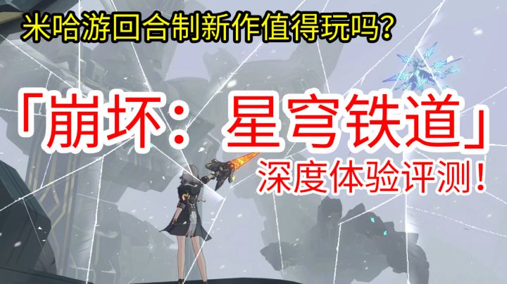 【崩坏星穹铁道】米哈游新作缺点明显玩法老套!但却回合制天花板!#清凉一夏#截图