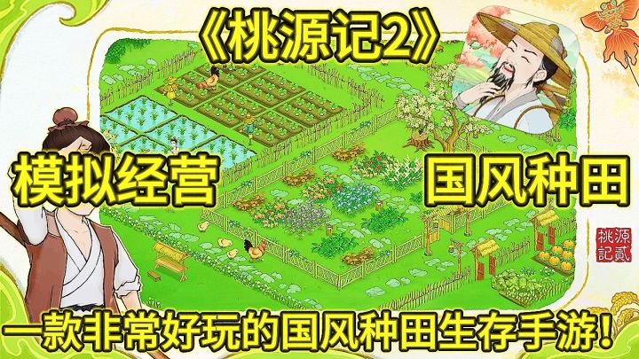 《桃源记2》国风生存神作!这才是种田的终极浪漫!截图