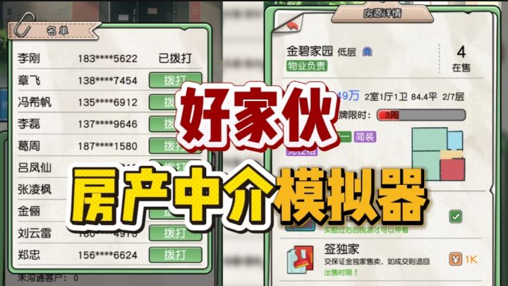 在游戏里你竟然可以做房产中介……截图