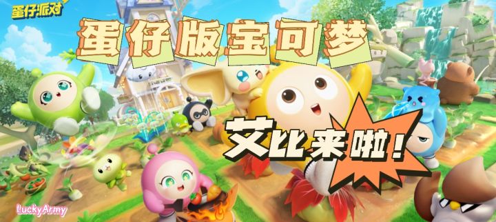 【蛋仔派对】蛋仔版宝可梦—神奇艾比玩法上线!截图
